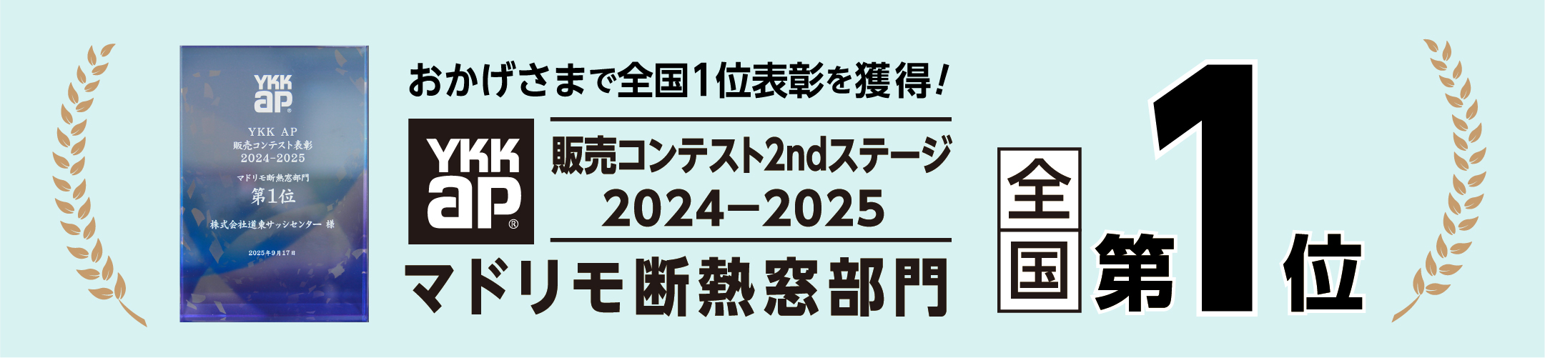 マドリモ断熱窓部門全国第1位